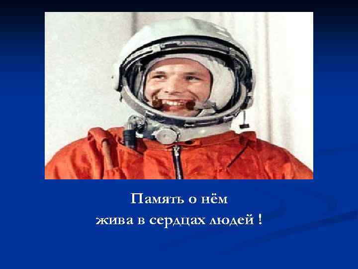 Память о нём жива в сердцах людей ! 