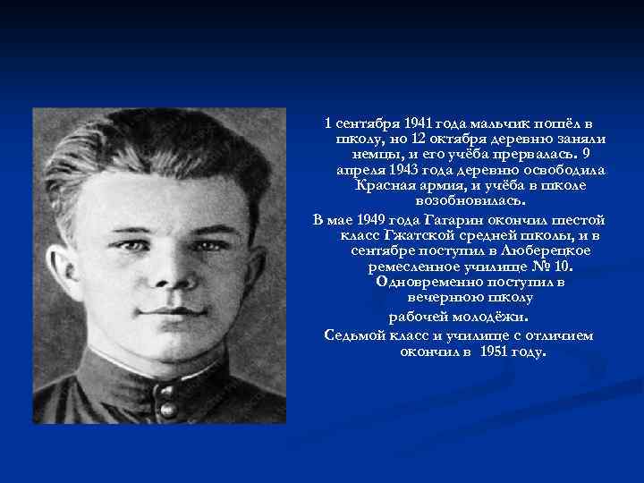 1 сентября 1941 года мальчик пошёл в школу, но 12 октября деревню заняли немцы,