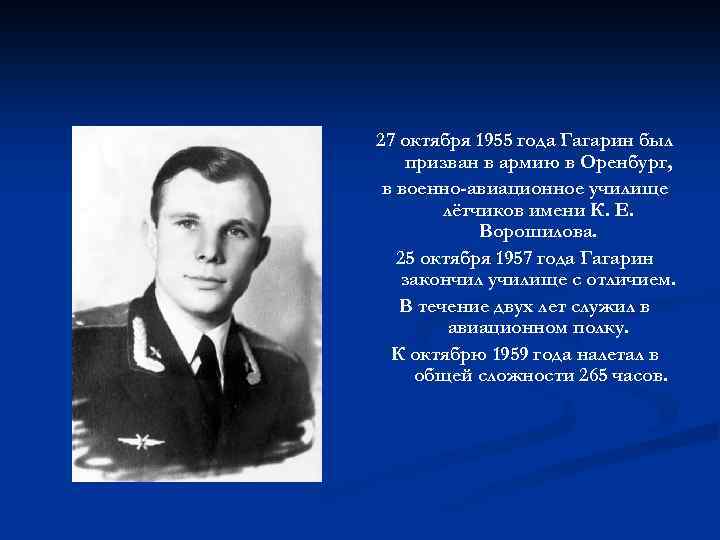 Где алексеевич. Юрий Гагарин в Оренбурге летное училище. Юрий Гагарин в летном училище. Годы учебы Гагарина в летном училище. Гагарин Юрий Алексеевич учился летное училище.