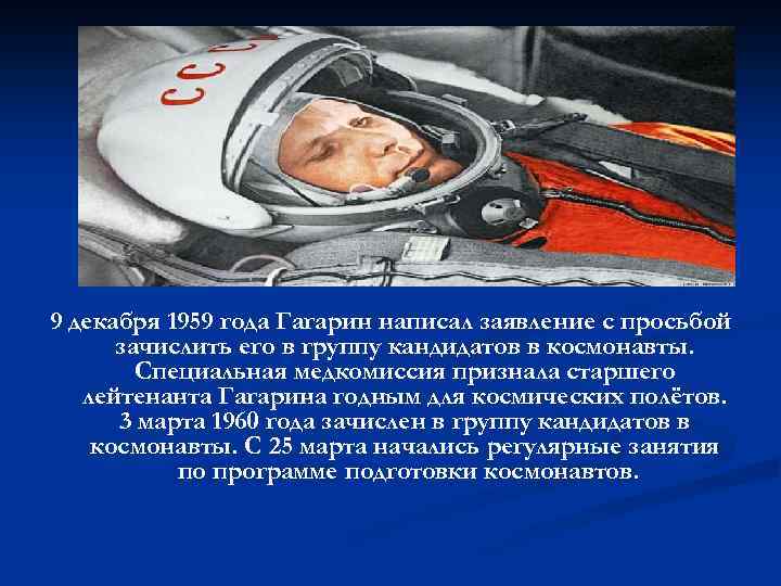 Песни про гагарина и космос. Заявление Гагарина в космонавты. Гагарин зачислен в космонавты 1960. Гагарин старший лейтенант.