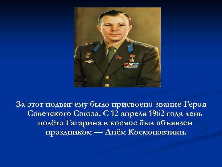 За этот подвиг ему было присвоено звание Героя Советского Союза. С 12 апреля 1962