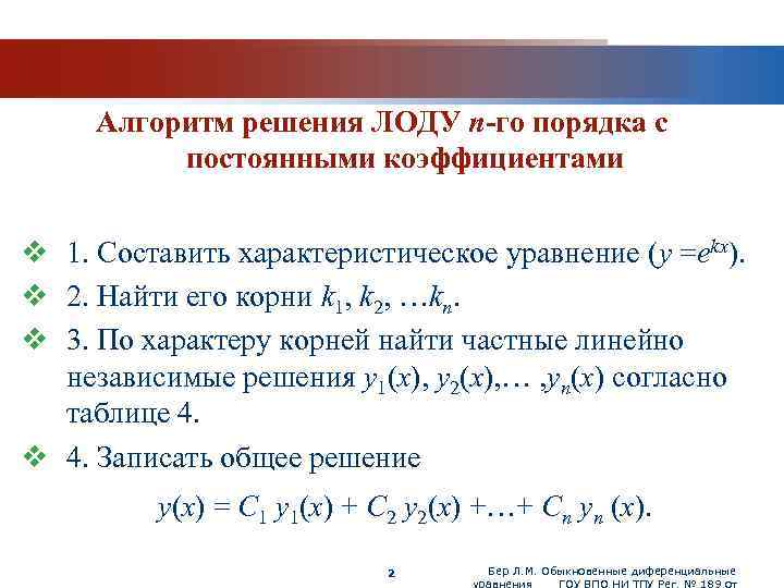 Постоянные показатели. ЛОДУ 2-го порядка с постоянными коэффициентами. ЛОДУ С постоянными коэффициентами алгоритм решения. ЛОДУ второго порядка с коэффициентами. Общее решение ЛОДУ С постоянными коэффициентами.