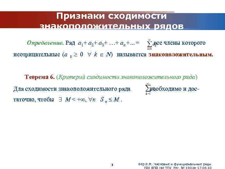 Определение ряда. Числовые и функциональные ряды признаки сходимости. Критерий сходимости знакоположительных числовых рядов. Сходимость знакоположительных рядов, теоремы сравнения.. Знакоположительный ряд признаки сходимости.