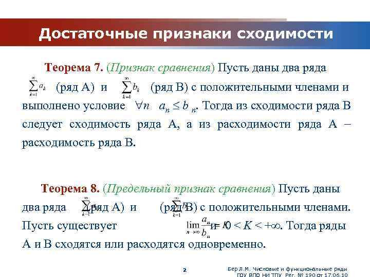 Признаки сравнения рядов. Признак сравнения сходимости числового ряда. Второй признак сравнения сходимости числового ряда. Достаточные признаки сходимости знакоположительных рядов. Первый признак сравнения сходимости рядов.