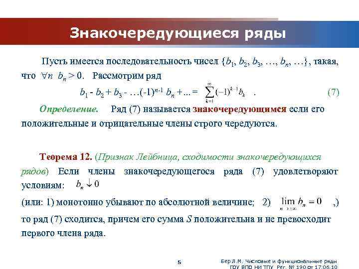 Имеется ряд. Знакочередующиеся и знакопеременные ряды признак Лейбница. Знакочередующийся ряд признак Лейбница. Признак Лейбница для знакопеременных рядов. Знакочередующиеся ряды теорема Лейбница.