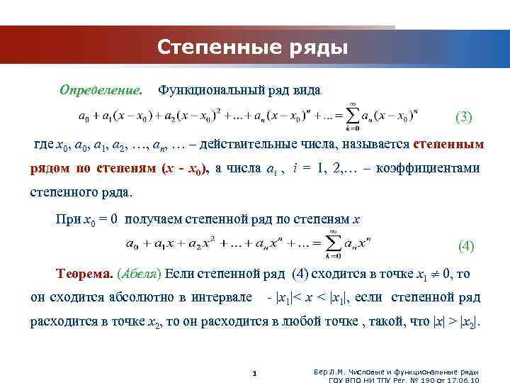 Степенные свойства. Функциональные ряды степенные ряды. Виды функциональных рядов. Определение функционального ряда. Свойства степенных рядов.