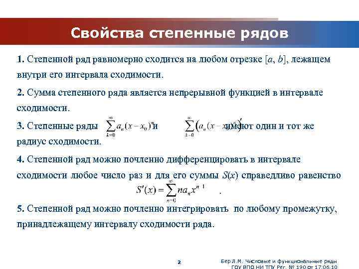 Исследовать на равномерную сходимость функциональную последовательность. Функциональные ряды степенные ряды. Свойства функциональных рядов. Свойства равномерно сходящихся рядов.