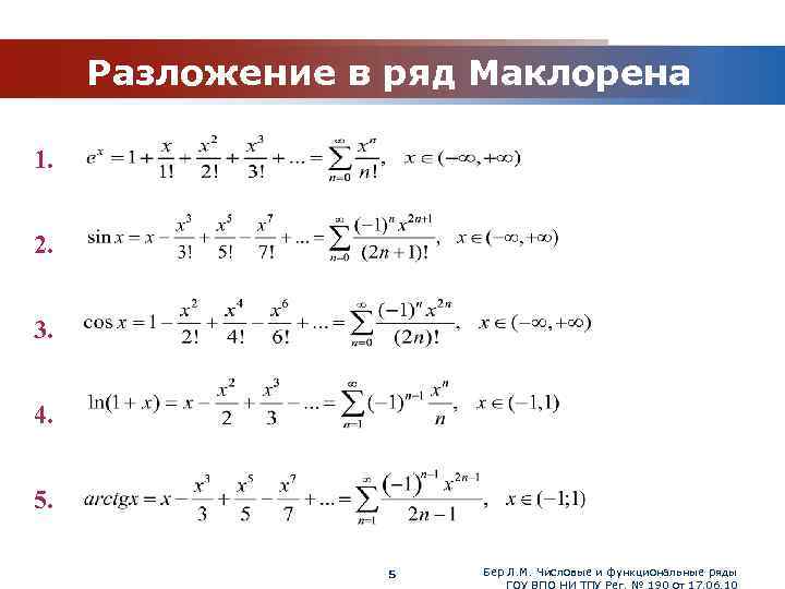 www. themegallery. com Разложение в ряд Маклорена 1. 2. 3. 4. 5. 5 Бер