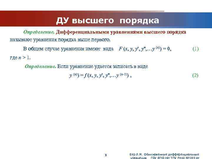 www. themegallery. com ДУ высшего порядка Определение. Дифференциальными уравнениями высшего порядка называют уравнения порядка
