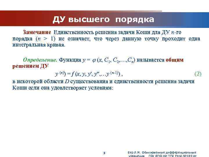 www. themegallery. com ДУ высшего порядка Замечание Единственность решения задачи Коши для ДУ n-го