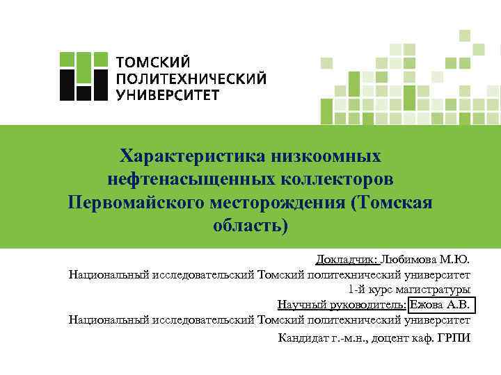 Характеристика низкоомных нефтенасыщенных коллекторов Первомайского месторождения (Томская область) Докладчик: Любимова М. Ю. Национальный исследовательский
