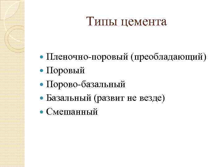 Типы цемента Пленочно-поровый (преобладающий) Поровый Порово-базальный Базальный (развит не везде) Смешанный 