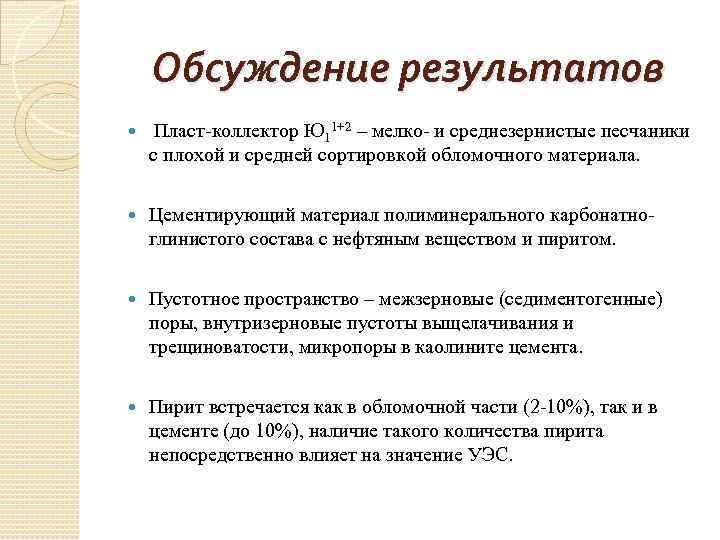 Обсуждение результатов Пласт-коллектор Ю 11+2 – мелко- и среднезернистые песчаники с плохой и средней