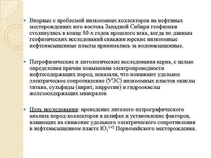  Впервые с проблемой низкоомных коллекторов на нефтяных месторождениях юго-востока Западной Сибири геофизики столкнулись