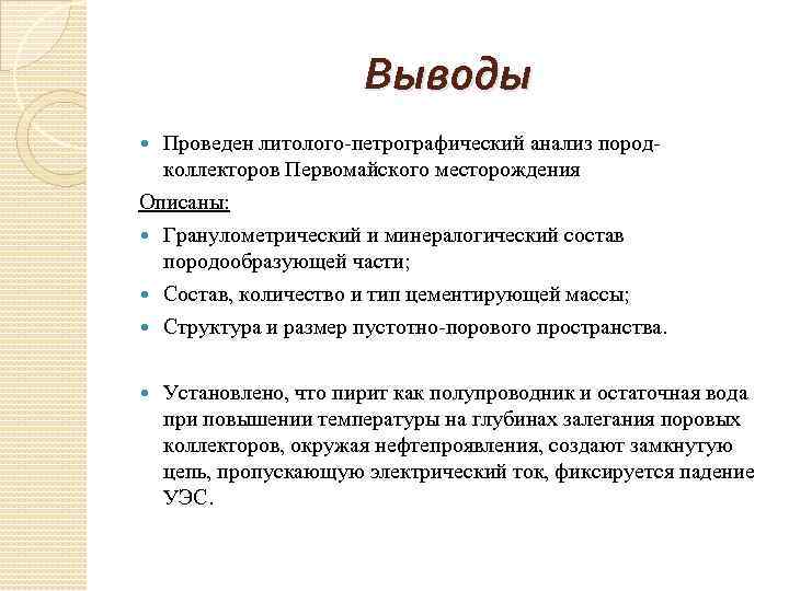 Выводы Проведен литолого-петрографический анализ породколлекторов Первомайского месторождения Описаны: Гранулометрический и минералогический состав породообразующей части;