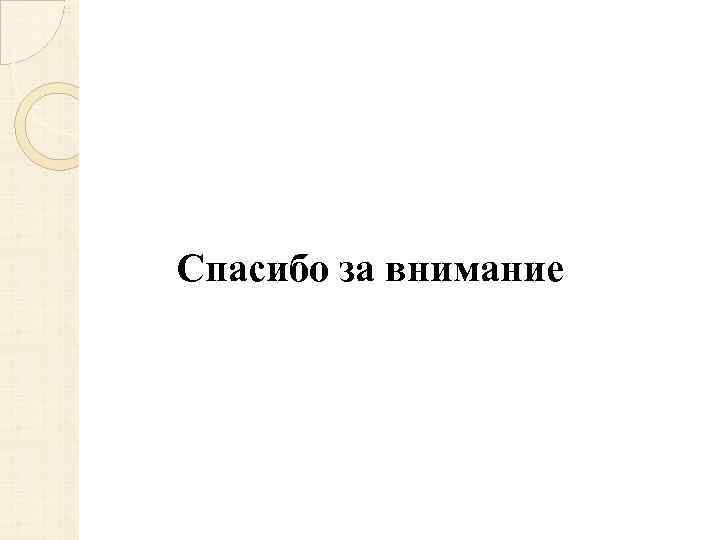 Спасибо за внимание 