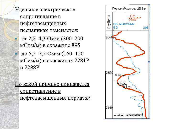 Удельное электрическое сопротивление в нефтенасыщенных песчаниках изменяется: от 2, 8– 4, 3 Ом м