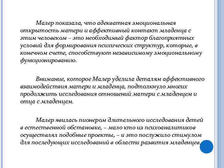 Малер показала, что адекватная эмоциональная открытость матери и аффективный контакт младенца с этим человеком
