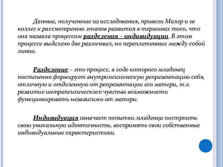 Данные, полученные из исследования, привели Малер и ее коллег к рассмотрению этапов развития в