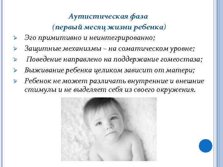 Ø Ø Ø Аутистическая фаза (первый месяц жизни ребенка) Эго примитивно и неинтегрированно; Защитные