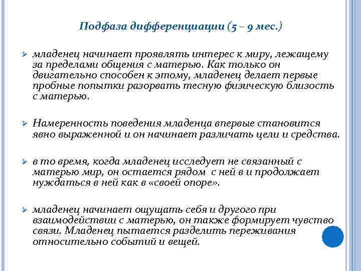 Подфаза дифференциации (5 – 9 мес. ) Ø младенец начинает проявлять интерес к миру,