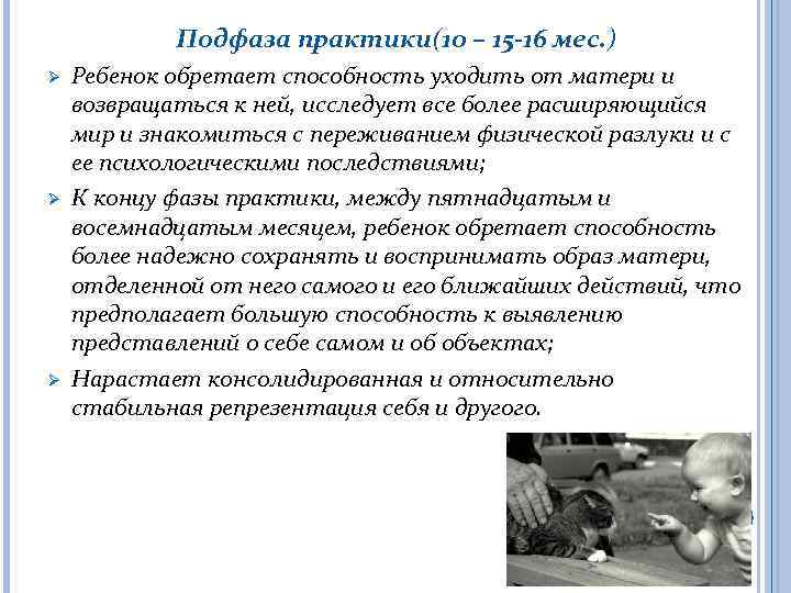 Подфаза практики(10 – 15 -16 мес. ) Ø Ø Ø Ребенок обретает способность уходить