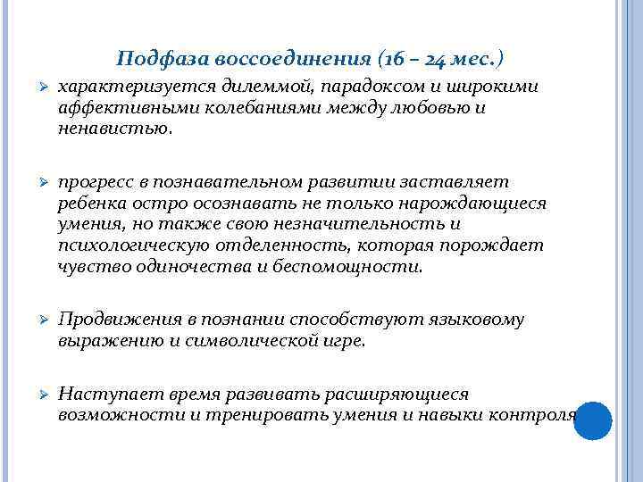 Подфаза воссоединения (16 – 24 мес. ) Ø характеризуется дилеммой, парадоксом и широкими аффективными