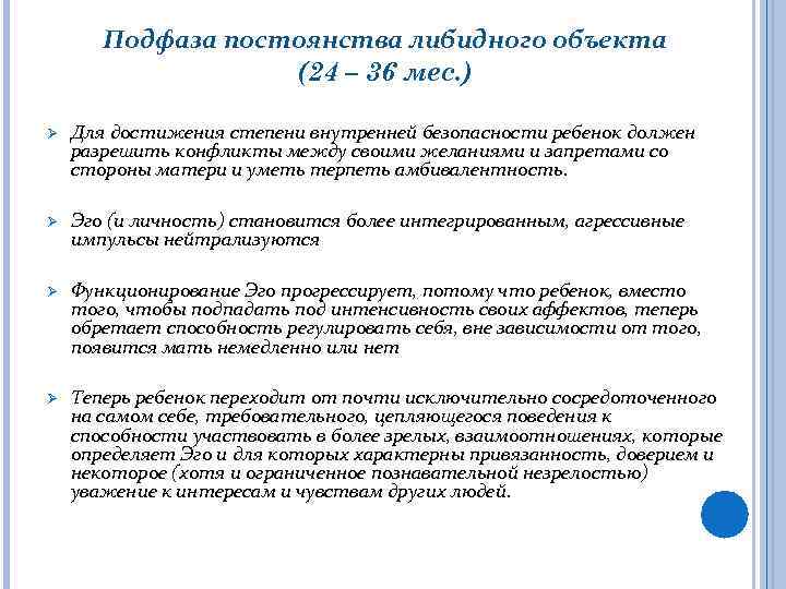 Подфаза постоянства либидного объекта (24 – 36 мес. ) Ø Для достижения степени внутренней