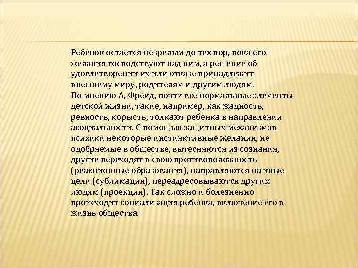 Ребенок остается незрелым до тех пор, пока его желания господствуют над ним, а решение