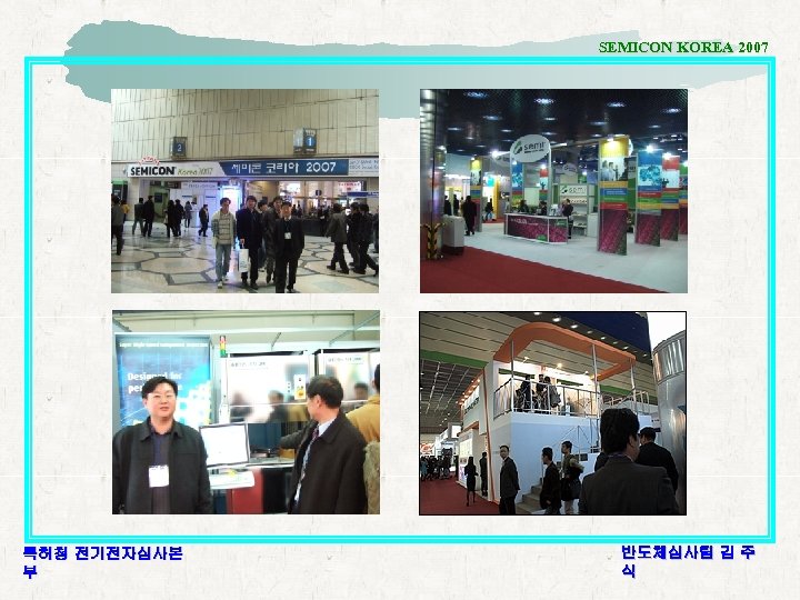 SEMICON KOREA 2007 특허청 전기전자심사본 부 반도체심사팀 김 주 식 