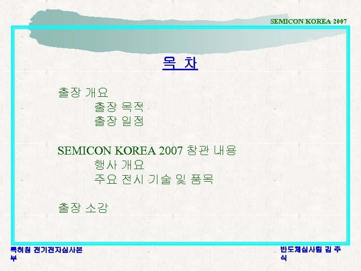 SEMICON KOREA 2007 목 차 출장 개요 출장 목적 출장 일정 SEMICON KOREA 2007