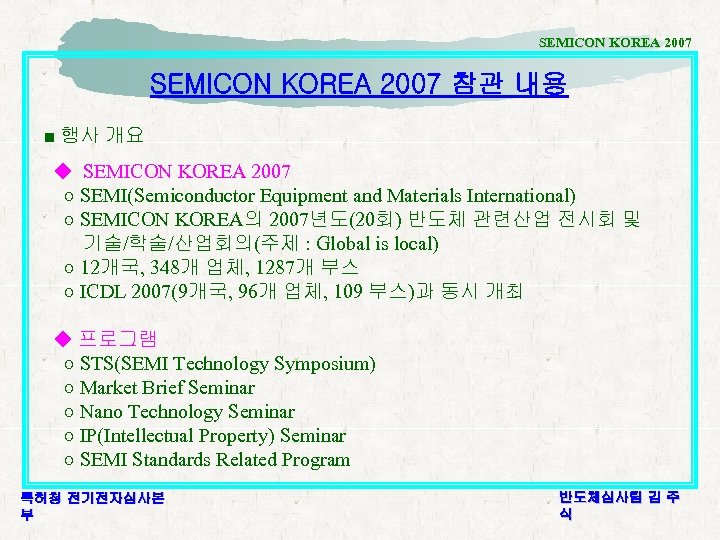 SEMICON KOREA 2007 참관 내용 ■ 행사 개요 ◆ SEMICON KOREA 2007 ○ SEMI(Semiconductor