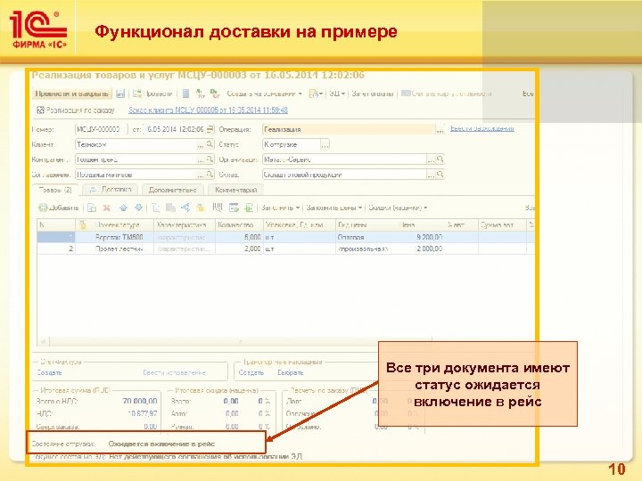 Функционал доставки на примере Все три документа имеют статус ожидается включение в рейс 10