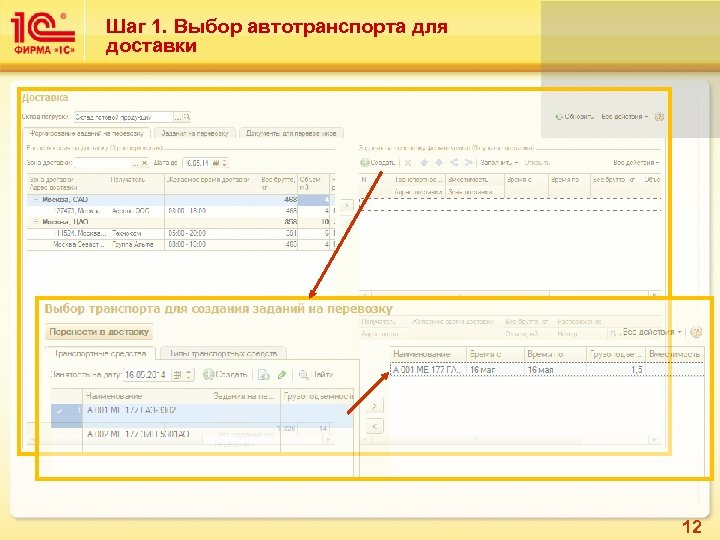 Шаг 1. Выбор автотранспорта для доставки 12 