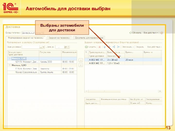 Автомобиль для доставки выбран Выбраны автомобили для доставки 13 