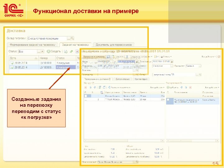 Функционал доставки на примере Созданные задания на перевозку переводим с статус «к погрузке» 15