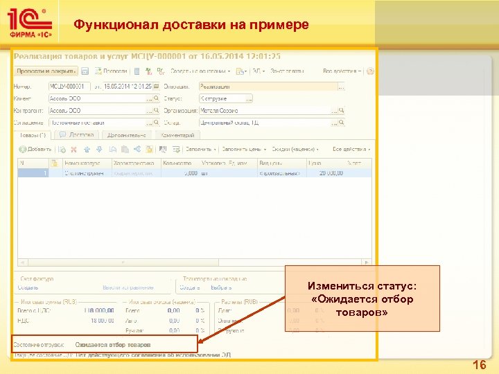 Функционал доставки на примере Измениться статус: «Ожидается отбор товаров» 16 