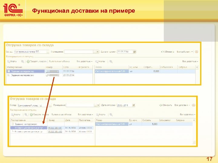 Функционал доставки на примере 17 