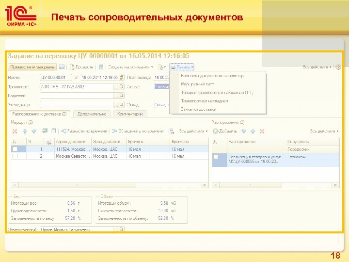 Печать сопроводительных документов 18 