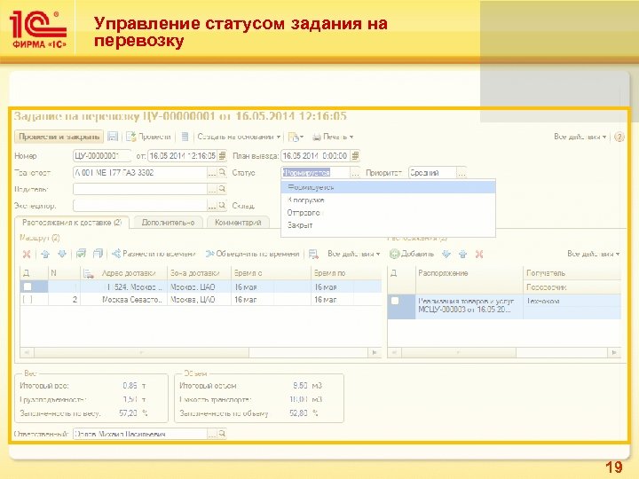 Управление статусом задания на перевозку 19 