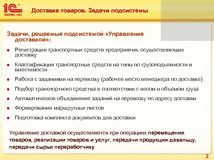 Доставка товаров. Задачи подсистемы Задачи, решаемые подсистемой «Управление доставкой» : n n Регистрация транспортных