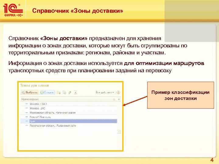 Справочник «Зоны доставки» предназначен для хранения информации о зонах доставки, которые могут быть сгруппированы