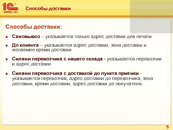 Способы доставки: n n Самовывоз – указывается только адрес доставки для печати До клиента