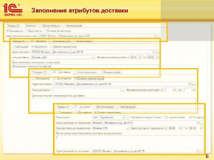 Заполнение атрибутов доставки 6 