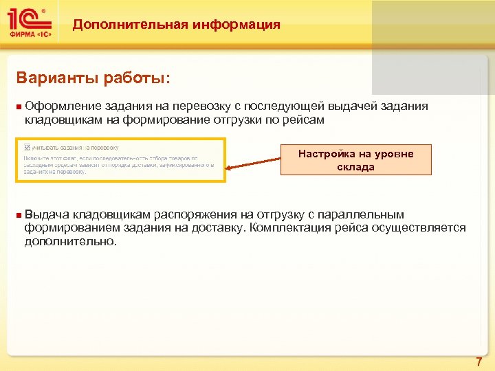 Дополнительная информация Варианты работы: n Оформление задания на перевозку с последующей выдачей задания кладовщикам