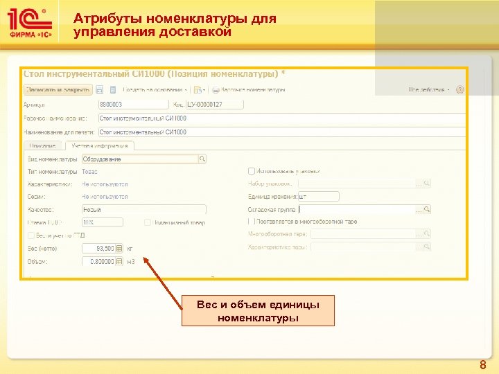 Атрибуты номенклатуры для управления доставкой Вес и объем единицы номенклатуры 8 