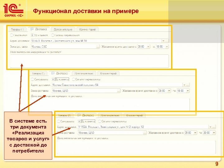Функционал доставки на примере В системе есть три документа «Реализация товаров и услуг» с