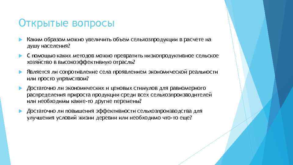 Открытые вопросы Каким образом можно увеличить объем сельхозпродукции в расчете на душу населения? С