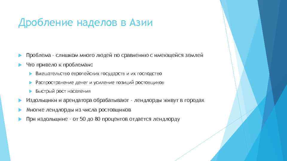 Дробление наделов в Азии Проблема – слишком много людей по сравнению с имеющейся землей