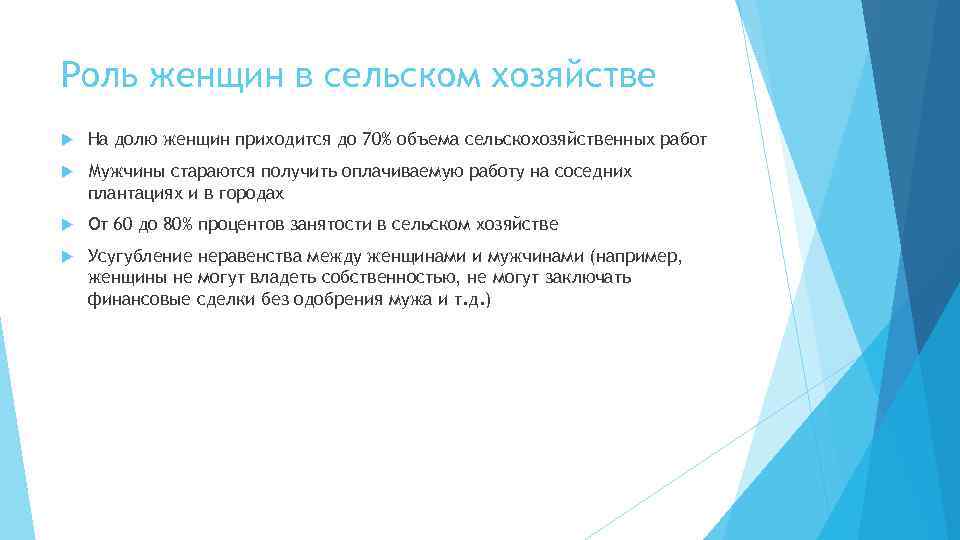 Роль женщин в сельском хозяйстве На долю женщин приходится до 70% объема сельскохозяйственных работ